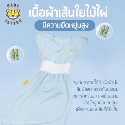 BABY TATTOO ถุงนอนห่อตัวเด็กทารก รุ่นสองชิ้น