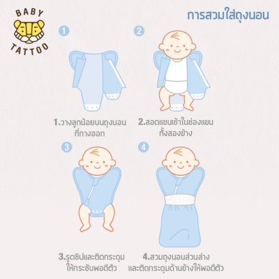 BABY TATTOO ถุงนอนห่อตัวเด็กทารก รุ่นสองชิ้น