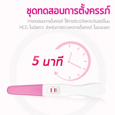 ชุดทดสอบการตั้งครรภ์ รู้ผลใน 5 นาที