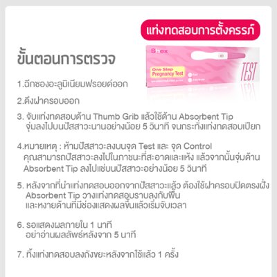 ชุดทดสอบการตั้งครรภ์ รู้ผลใน 5 นาที