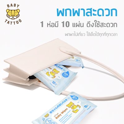 ทิชชู่เปียก 10 แผ่น