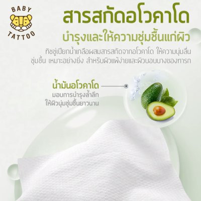 ทิชชู่เปียกสูตรน้ำเกลือผสมสารสกัดจากอโวคาโด 90 แผ่น