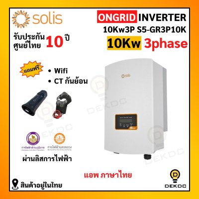 Solis inverter on grid 10kw 3ph แถม CT+wifi