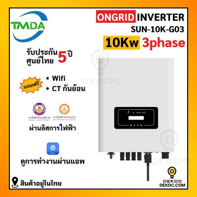 TMDA ongrid inverter 10kw 3ph แถม CT+wifi