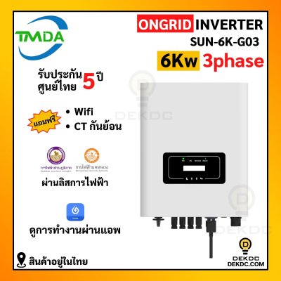 TMDA on grid inverter 6kw 3ph แถม CT+wifi