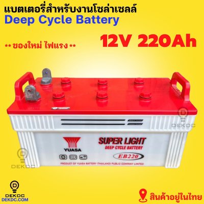 Yuasa deep cycle battery 12v 220ah