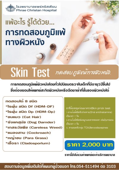 ทดสอบภูมิแพ้