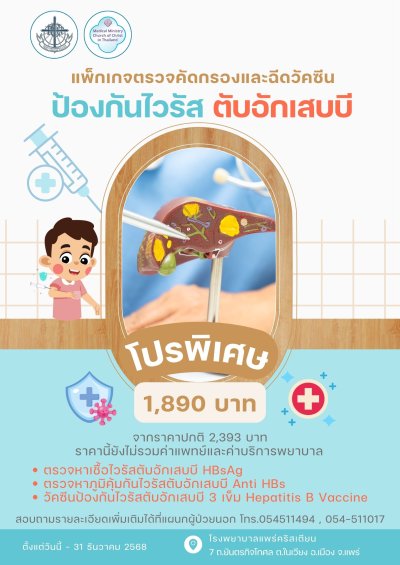 แพ็กเกจคัดกรองและวัคซีนไวรัสตับอักเสบบี