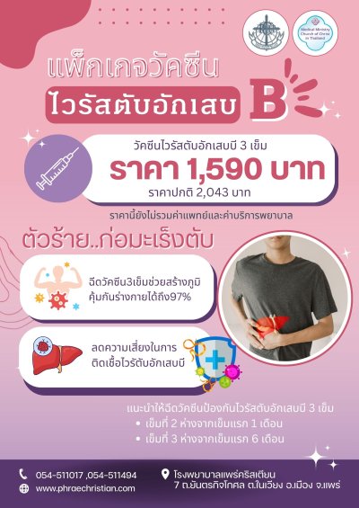 แพ็กเกจวัคซีนไวรัสตับอักเสบบี