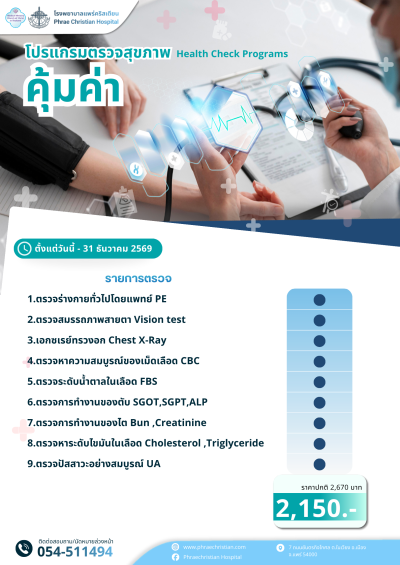 โปรแกรมตรวจสุขภาพคุ้มค่า