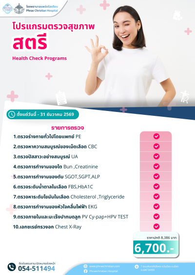 โปรแกรมตรวจสุขภาพสตรี