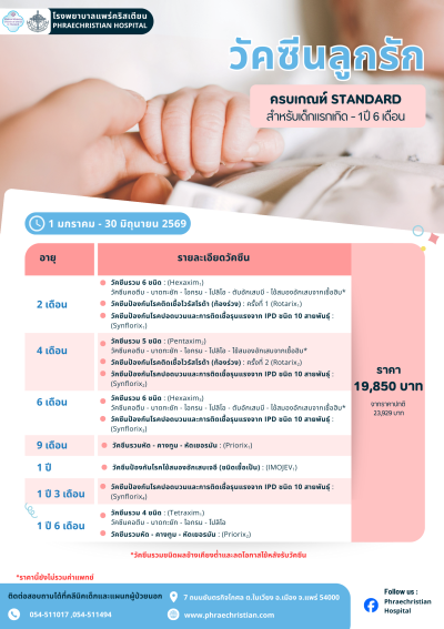 แพ็กเกจวัคซีนลูกรัก