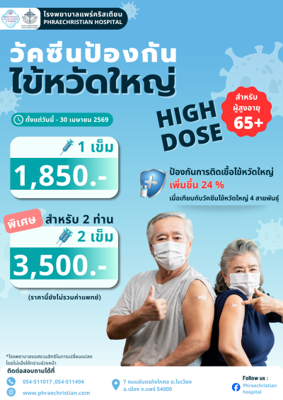 วัคซีนไข้หวัดใหญ่ High dose 65+