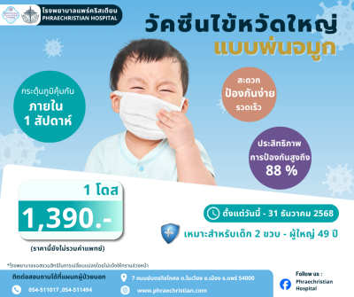 วัคซีนไข้หวัดใหญ่แบบพ่นจมูก