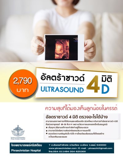 อัลตร้าซาวด์4มิติ