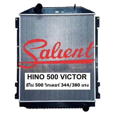 หม้อน้ำ HINO 500 VICTOR 344/380HP MT (ตัวสูง)