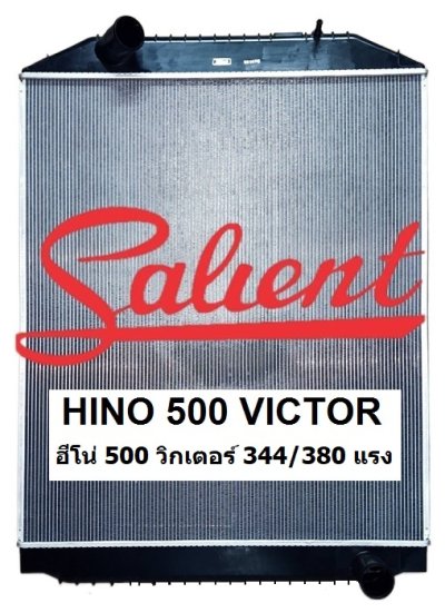 รถบรรทุก ฮีโน่ 500 วิกเตอร์ 344/380 แรง ดีเซล เกียร์ธรรมดา หนา 26 มิล ท่อน้ำขนาด 56 มิล