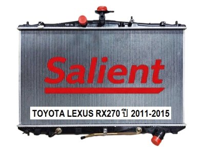 หม้อน้ำโตโยต้า LEXUS RX270