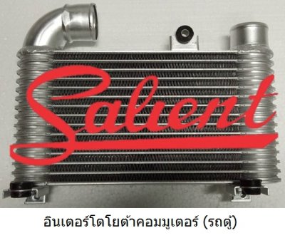 อินเตอร์คูลเลอร์ โตโยต้า คอมมูเตอร์ ไฮเอช (รถตู้)
