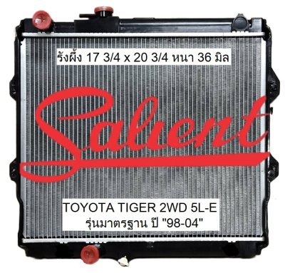 โตโยต้า ไทเกอร์ 2WD ปี 98-04 เครื่อง 2.5, 3.0 CC รุ่นมาตรฐาน ขนาดรังผึ้ง 17 3/4 x 20 3/4 หนา 36 มิล