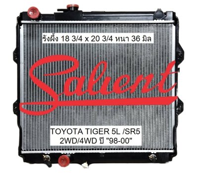 โตโยต้า ไทเกอร์ 5L / SR5 ปี 98-00 เครื่อง 2.5, 3.0 CC 2WD / 4WD PRERUNNER ขนาดรังผึ้ง 18 3/4 x 20 3/4 หนา 36 มิล