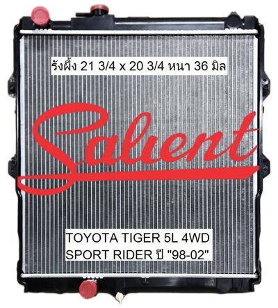 โตโยต้า ไทเกอร์ สปอร์ตไรเดอร์ 5L ปี 98-02 ท่อล่างซ้าย ขนาดรังผึ้ง 21 3/4 x 20 3/4 หนา 36 มิล
