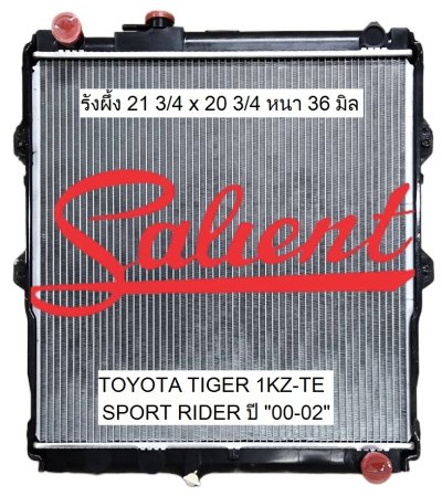 โตโยต้า ไทเกอร์ สปอร์ตไรเดอร์ ปี 00-02 เครื่อง 2.5, 3.0 CC 1KZ-TE NEW HEART ขนาดรังผึ้ง 21 3/4 x 20 3/4 หนา 36 มิล