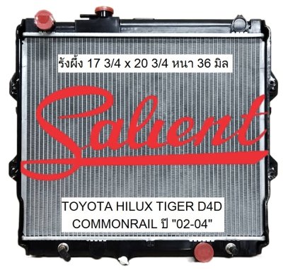 โตโยต้า ไทเกอร์ ดีโฟดี 1KD/2KD ปี 02-04 เครื่อง COMMONRAIL ขนาดรังผึ้ง 17 3/4 x 20 3/4 หนา 36 มิล