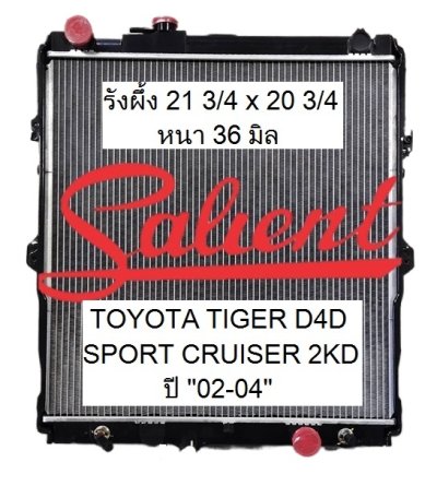 โตโยต้า ไทเกอร์ ดีโฟดี สปอร์ตครุยเซอร์ ปี 02-04 ขนาดรังผึ้ง 21 3/4 x 20 3/4 หนา 36 มิล