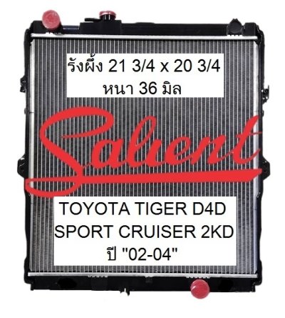 โตโยต้า ไทเกอร์ ดีโฟดี สปอร์ตครุยเซอร์ ปี 02-04 ขนาดรังผึ้ง 21 3/4 x 20 3/4 หนา 36 มิล
