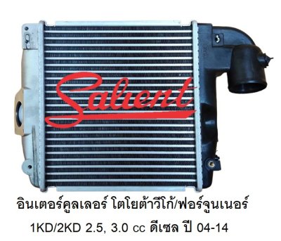 อินเตอร์คูลเลอร์ โตโยต้า วีโก้ / ฟอร์จูนเนอร์ ปี 04-14