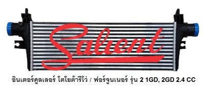 อินเตอร์คูลเลอร์ โตโยต้า รีโว่ 1GD/2GD