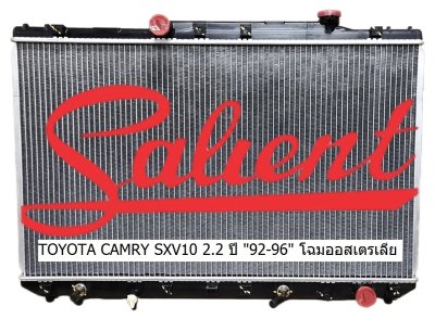 โตโยต้า แคมรี่ SXV10 ปี 92-96 เครื่อง 2.2 cc รุ่นท้ายหงส์ / ออสเตรเลีย