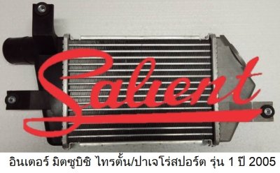 อินเตอร์คูลเลอร์ มิตซูบิชิ ไทรตั้น / ปาเจโร่สปอร์ต รุ่น 1
