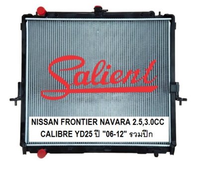 นิสสัน ฟอนเทีย นาวาร่า ปี 06-11 เครื่อง 2.5 cc CALIBRE เกียร์ออโต้/เกียร์ธรรมดา