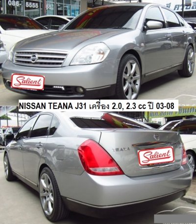 นิสสัน เทียน่า J31 ปี 03-08 เครื่อง 2.0 cc 4 สูบ เกียร์ออโต้