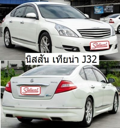 นิสสัน เทียน่า J32 / J33 ปี 08-16 เครื่อง 2.5 cc เกียร์ออโต้