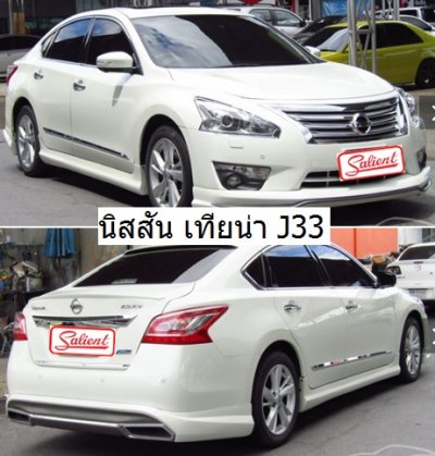 นิสสัน เทียน่า J32 / J33 ปี 08-16 เครื่อง 2.5 cc เกียร์ออโต้