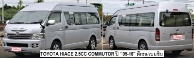 โตโยต้า รถตู้ คอมมูเตอร์ ปี 05-10 เครื่อง 2.5, 3.0 cc เกียร์ธรรมดา/ออโต้ ดีเซล 4 ท่อ