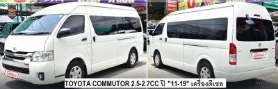 โตโยต้า คอมมูเตอร์ 2.5, 2.7 cc ดีเซล ปี 2011-ON อลูมิเนียมทั้งใบ