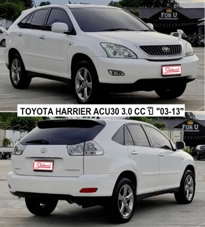 โตโยต้า แฮริเออร์ ACU30 รุ่น 2 / เล็กซัส RX300 เครื่องยนต์ 2.4 cc ปี 03-13