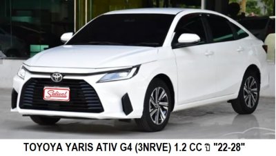 โตโยต้า ยาริส เอทีฟ รุ่น 4 / ยาริส ครอส / เวลลอส ปี 22-30 เครื่องยนต์ 1.5 cc