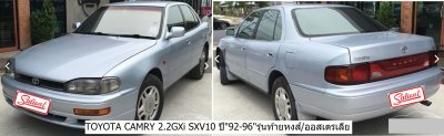 โตโยต้า แคมรี่ SXV10 ปี 92-96 เครื่อง 2.2 cc รุ่นท้ายหงส์ / ออสเตรเลีย