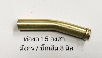 ท่อหายใจทองเหลือง ขนาด 8 มิล ถุงละ 10 ตัว