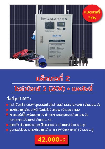 โซล่าบ๊อกซ์3