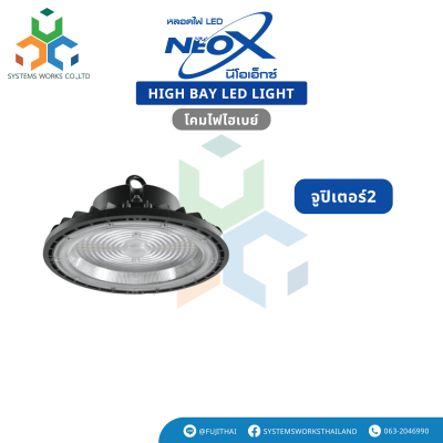 NEOX โคม LED High Bay UFO รุ่น จูปิเตอร์2