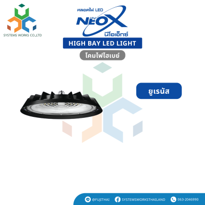 NEOX โคม LED High Bay UFO รุ่น ยูเรนัส