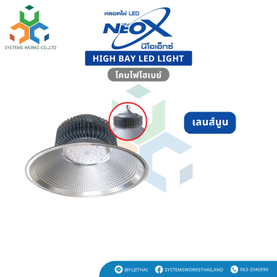 NEOX โคม LED High Bay รุ่น เลนส์นูน