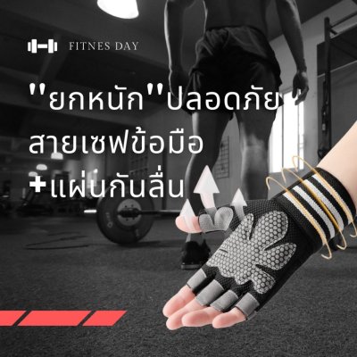 ถุงมือฟิตเนส   ถุงมือออกกำลังกาย  เซฟข้อมือ เน้นเบามาก  ไม่อมเหงื่อ  มีกันลื่น ถุงมือฟิตเนส   ถุงมือออกกำลังกาย  เซฟข้อมือ เน้นเบามาก  ไม่อมเหงื่อ  มีกันลื่น