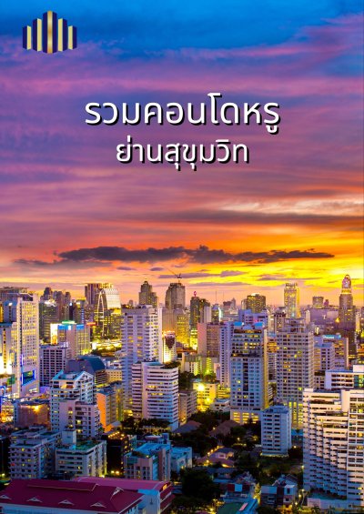 test รวมคอนโด